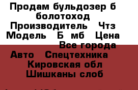 Продам бульдозер б10 болотоход › Производитель ­ Чтз › Модель ­ Б10мб › Цена ­ 1 800 000 - Все города Авто » Спецтехника   . Кировская обл.,Шишканы слоб.